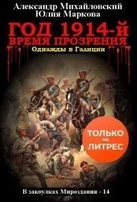 постер аудиокниги В закоулках Мироздания 14. Год 1914-й. Время прозрения - Александр Михайловский, Юлия Маркова