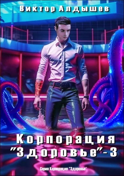 постер аудиокниги Корпорация «Здоровье» 3 - Виктор Алдышев