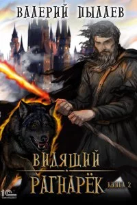 постер аудиокниги Видящий. Гардарика 6. Рангарёк. Том 2 - Валерий Пылаев