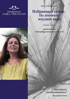 постер аудиокниги Избранные стихи. По лестнице ведущей вниз - Вера Орловская