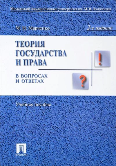 постер аудиокниги Теория права в вопросах и ответах - Михаил Марченко