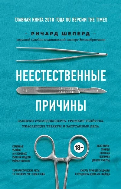 постер аудиокниги Неестественные причины. Записки судмедэксперта - Ричард Шеперд