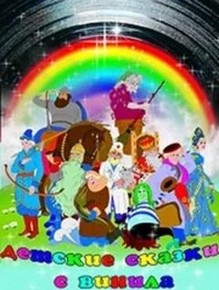 постер аудиокниги Детские сказки с винила 2 - Сакариас Топелиус, Мария Дюричкова, Алексей Толстой, Астрид Линдгрен