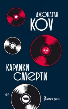 постер аудиокниги Карлики смерти