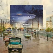 постер аудиокниги Шарики