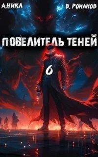 Повелитель теней. Книга 6 - А.Никл