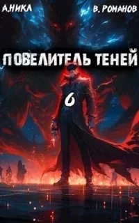 постер аудиокниги Повелитель теней. Книга 6 - А.Никл
