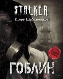 постер аудиокниги S.T.A.L.K.E.R. Гоблин