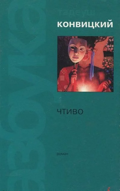 постер аудиокниги Чтиво - Тадеуш Конвицкий