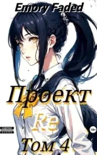 постер аудиокниги Мир утраченных надежд 4. Проект Re. Том 4 - Emory Faded