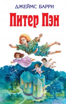 постер аудиокниги Питер Пэн