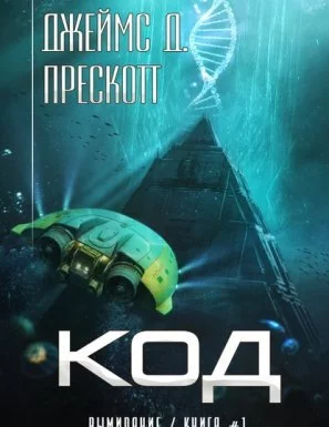 постер аудиокниги Вымирание 1. Код - Джеймс Д. Прескотт