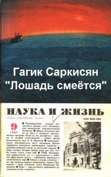 постер аудиокниги Лошадь смеётся