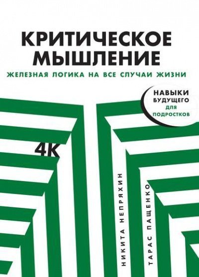 Критическое мышление. Железная логика на все случаи жизни - Никита Непряхин, Тарас Пащенко