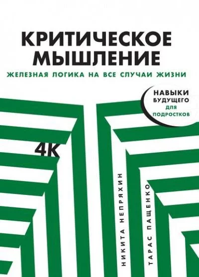 постер аудиокниги Критическое мышление. Железная логика на все случаи жизни - Никита Непряхин, Тарас Пащенко