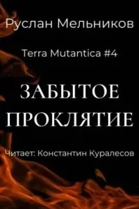 постер аудиокниги Terra Mutantica 4. Забытое проклятие - Руслан Мельников