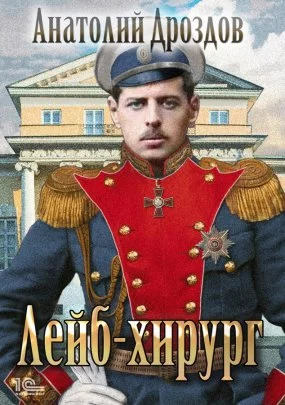 постер аудиокниги Зауряд-врач 2. Лейб-хирург - Анатолий Дроздов