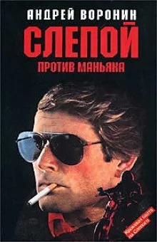постер аудиокниги Слепой против маньяка