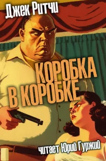 постер аудиокниги Коробка в коробке
