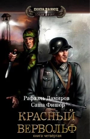 постер аудиокниги Красный Вервольф. Книга 4 - Рафаэль Дамиров