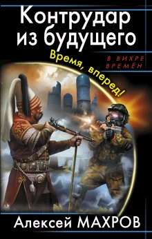 постер аудиокниги Контрудар из будущего. Время, вперед!