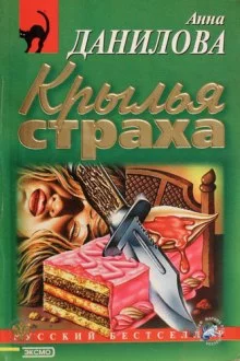 постер аудиокниги Крылья страха