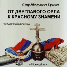 постер аудиокниги От Двуглавого Орла к красному знамени. Часть 2