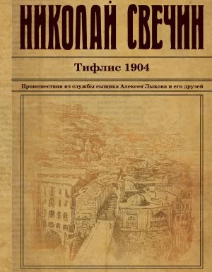 постер аудиокниги Сыщик Его Величества 17. Тифлис 1904 - Николай Свечин