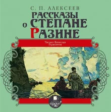 постер аудиокниги Рассказы о Степане Разине