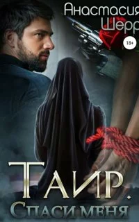 постер аудиокниги Таир. Спаси меня - Анастасия Шерр