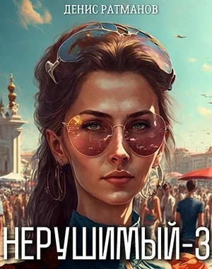постер аудиокниги Нерушимый - 3 - Денис Ратманов