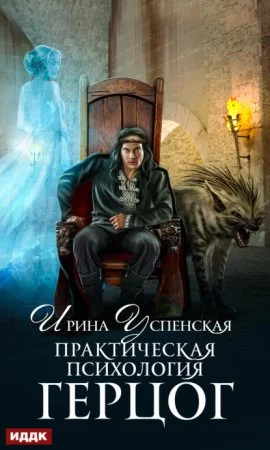 постер аудиокниги Практическая психология 2. Герцог - Ирина Успенская