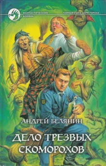 постер аудиокниги Дело трезвых скоморохов