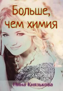 постер аудиокниги Больше, чем химия - Князькова Нина