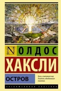 Остров - Олдос Хаксли
