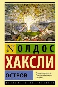 постер аудиокниги Остров - Олдос Хаксли