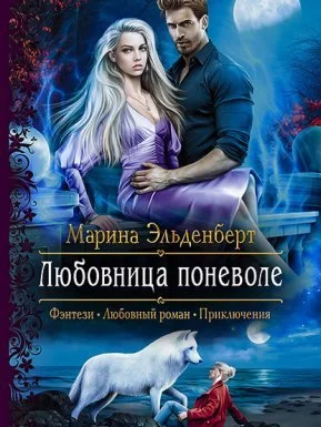 постер аудиокниги Вервольфы 1. Любовница поневоле - Марина Эльденберт