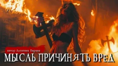 постер аудиокниги Мысль причинять вред - Алевтина Варава