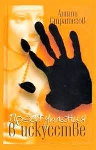 постер аудиокниги Преступления в искусстве - Антон Стратегов