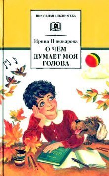 постер аудиокниги О чем думает моя голова