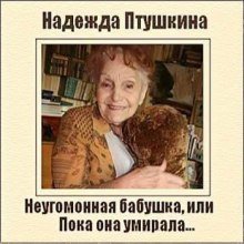 постер аудиокниги Неугомонная бабушка, или Пока она умирала