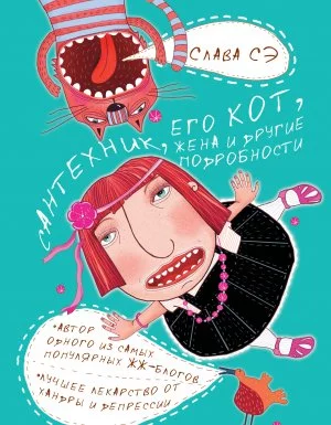 постер аудиокниги Сантехник, его кот, жена и другие подробности - Слава Сэ
