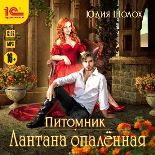 постер аудиокниги Питомник 2. Лантана опаленная - Юлия Шолох