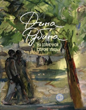 На солнечной стороне улицы - Дина Рубина
