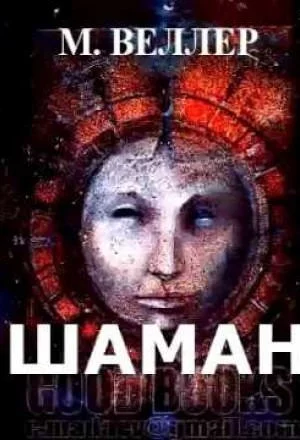 постер аудиокниги Шаман - Михаил Веллер