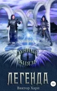 постер аудиокниги Лунный князь 2. Легенда - Виктор Харп