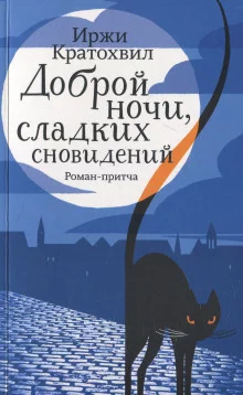 постер аудиокниги Доброй ночи, сладких сновидений