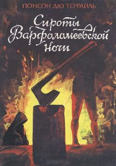 постер аудиокниги Варфоломеевская ночь - Пьер Алексис Понсон дю Террай