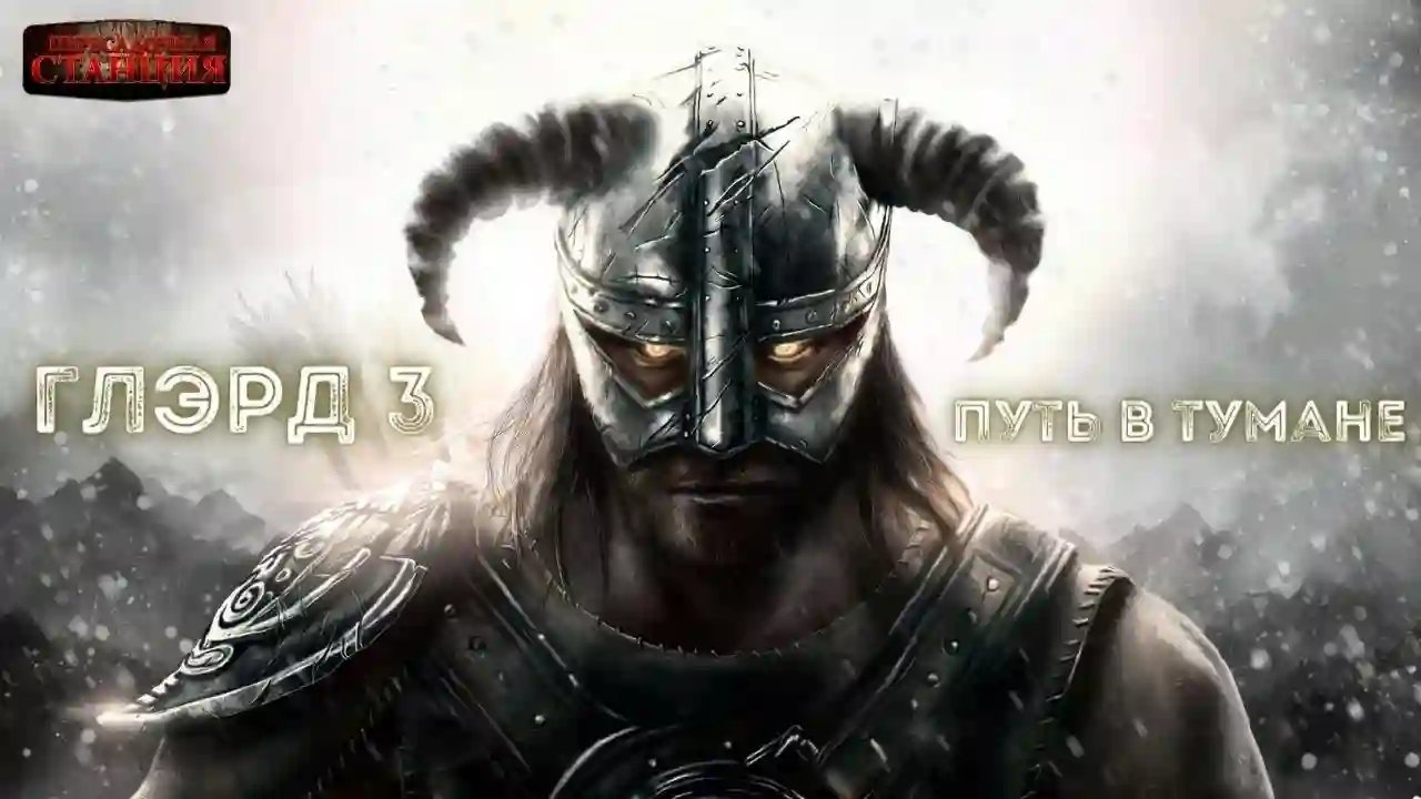 постер аудиокниги Путь в тумане