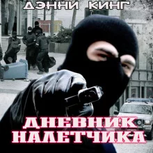 постер аудиокниги Дневник налетчика